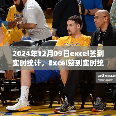Excel簽到實(shí)時(shí)統(tǒng)計(jì)，掌握每日簽到動(dòng)態(tài)，高效管理觸手可及（2024年12月09日）