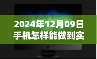 夢想照進現(xiàn)實，揭秘2024年手機實時錄像的魔法與自我超越之旅
