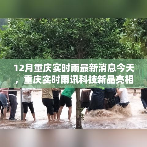 重慶雨訊科技新品亮相，實時雨情掌控，科技重塑生活品質(zhì)