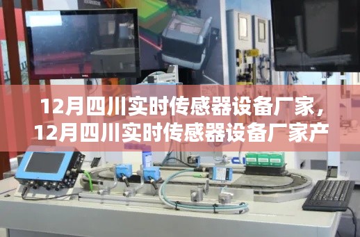 12月四川實(shí)時(shí)傳感器設(shè)備廠家產(chǎn)品全面評(píng)測與介紹，專業(yè)解讀傳感器技術(shù)趨勢