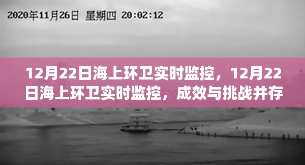 12月22日海上環(huán)衛(wèi)實時監(jiān)控，成效與挑戰(zhàn)并存