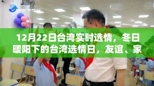 冬日暖陽(yáng)下的臺(tái)灣選情，友誼、家庭與愛(ài)的力量（實(shí)時(shí)更新）