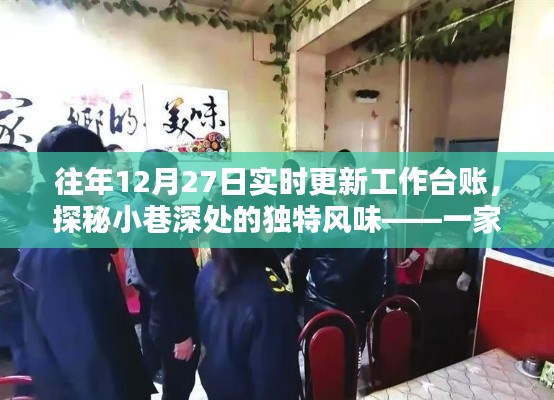 探秘小巷深處的獨(dú)特風(fēng)味，特色小店往年12月27日實(shí)時(shí)更新工作臺(tái)賬揭秘