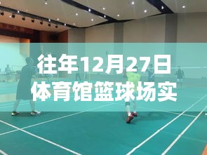 往年12月27日體育館籃球場精彩瞬間回顧，重溫歷史錄像瞬間回顧