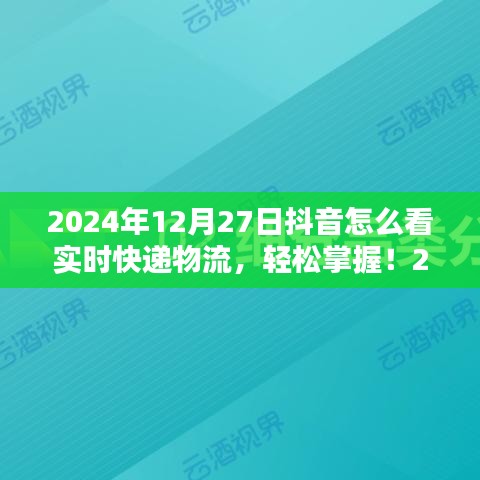 初學者與進階用戶適用2024年抖音查詢實時快遞物流的詳細步驟指南，輕松掌握實時物流信息！