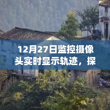 監(jiān)控?cái)z像頭揭示，小巷深處的軌跡秘境與特色小店的秘密故事