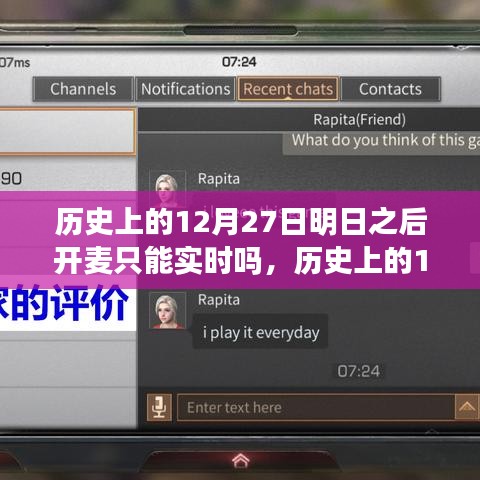 歷史上的12月27日，明日之后開麥實時互動探討與變遷