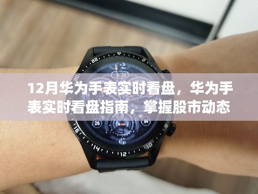 華為手表實時看盤指南，掌握股市動態(tài)，手腕間的財富洞察