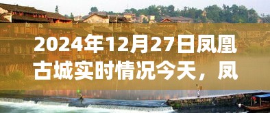 鳳凰古城冬日紀實，友誼的溫暖超越時光，今日實時情況一覽