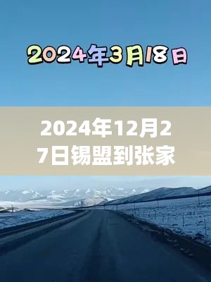 錫盟至張家口之路，實(shí)時(shí)路況與成長(zhǎng)奇跡的探尋