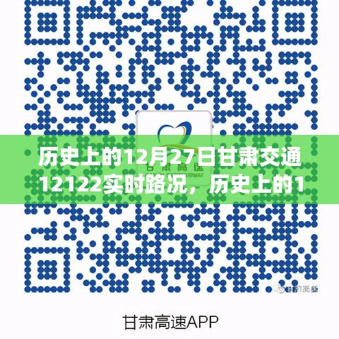 甘肅交通實(shí)時(shí)路況查詢指南，歷史上的12月27日甘肅交通12122路況回顧