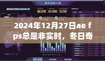 冬日奇遇，AE的FPS波動(dòng)與暖心時(shí)刻的探尋