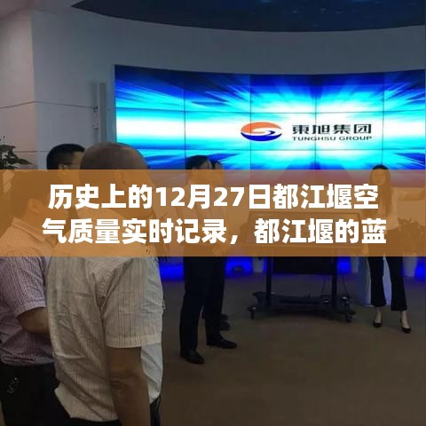 都江堰空氣質(zhì)量記錄與友情故事，藍(lán)天之下的溫馨陪伴——?dú)v史上的十二月二十七日實(shí)時(shí)記錄
