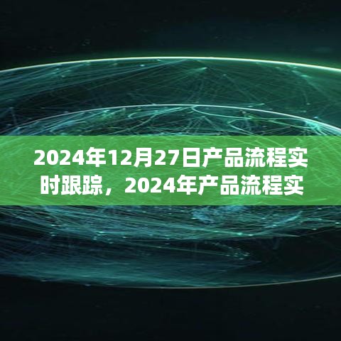 2024年產(chǎn)品流程實時跟蹤，優(yōu)化管理與效率的革命性進展