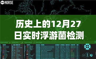 浮游菌檢測原理揭秘，歷史上的實時浮游夢話與溫馨日常故事