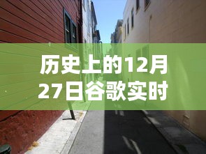 歷史上的12月27日，谷歌帶你探秘獨(dú)特風(fēng)味的小巷店鋪，隱藏版特色小店揭秘
