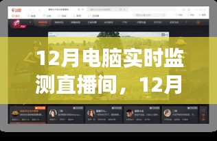 12月電腦實時監(jiān)測直播間，啟程心靈之旅，與自然美景同行