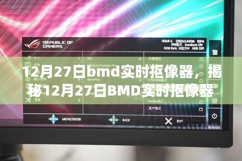 揭秘BMD實(shí)時(shí)摳像器，技術(shù)前沿與應(yīng)用展望（12月27日?？? class=