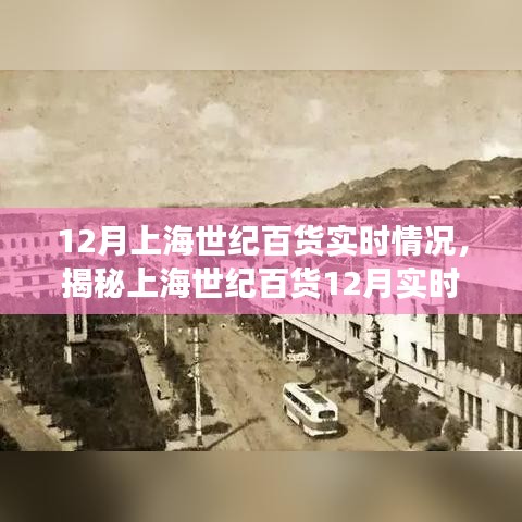 揭秘上海世紀(jì)百貨12月盛況，購(gòu)物天堂的實(shí)時(shí)繁華