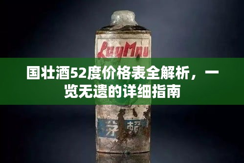 國壯酒52度價格表全解析，一覽無遺的詳細指南