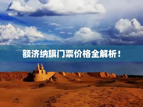 額濟納旗門票價格全解析！
