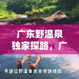 廣東野溫泉獨家探路，廣東野溫泉攻略第二季 
