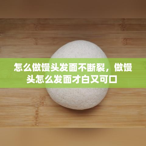 怎么做饅頭發(fā)面不斷裂，做饅頭怎么發(fā)面才白又可口 