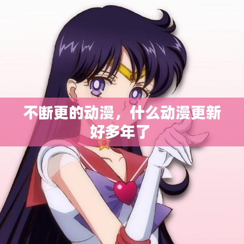 不斷更的動(dòng)漫，什么動(dòng)漫更新好多年了 
