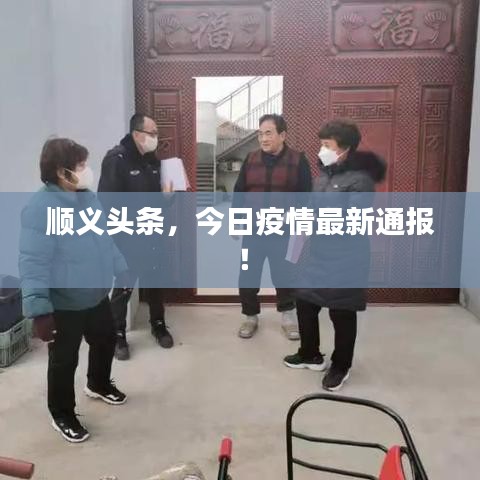 順義頭條，今日疫情最新通報！