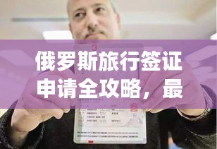 俄羅斯旅行簽證申請全攻略，最新指南助你暢游俄羅斯！