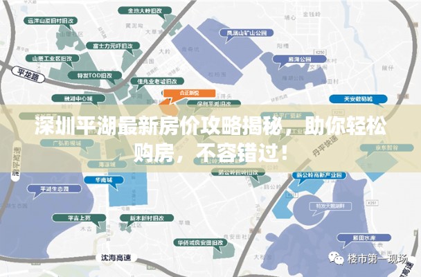 深圳平湖最新房?jī)r(jià)攻略揭秘，助你輕松購(gòu)房，不容錯(cuò)過！