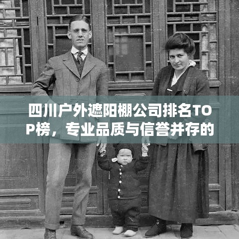 四川戶外遮陽棚公司排名TOP榜，專業(yè)品質(zhì)與信譽(yù)并存的企業(yè)一覽