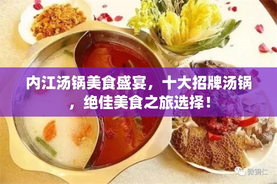 內(nèi)江湯鍋美食盛宴，十大招牌湯鍋，絕佳美食之旅選擇！
