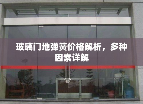 玻璃門(mén)地彈簧價(jià)格解析，多種因素詳解