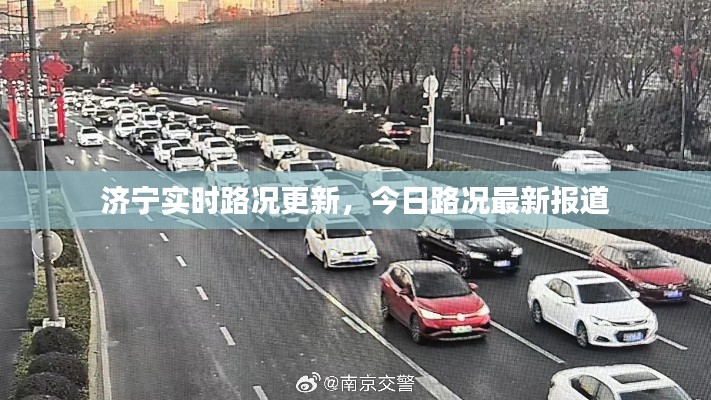 濟(jì)寧實(shí)時(shí)路況更新，今日路況最新報(bào)道