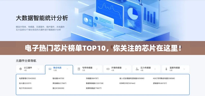 電子熱門芯片榜單TOP10，你關(guān)注的芯片在這里！