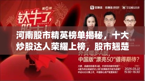 河南股市精英榜單揭秘，十大炒股達(dá)人榮耀上榜，股市翹楚展現(xiàn)風(fēng)采