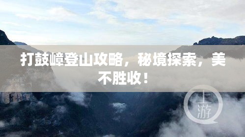 打鼓嶂登山攻略，秘境探索，美不勝收！