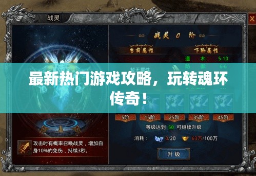 最新熱門游戲攻略，玩轉(zhuǎn)魂環(huán)傳奇！