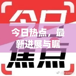 今日熱點(diǎn)，最新進(jìn)展與矚目消息匯總