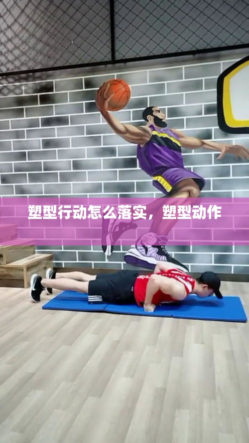 塑型行動怎么落實，塑型動作 
