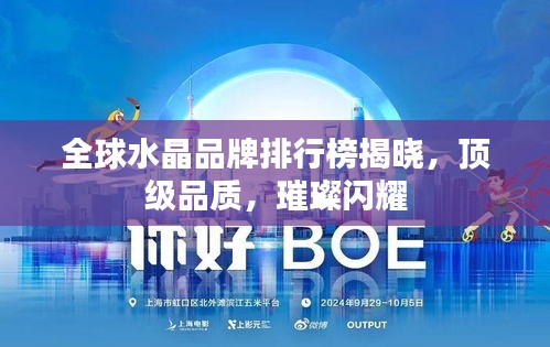 全球水晶品牌排行榜揭曉，頂級(jí)品質(zhì)，璀璨閃耀