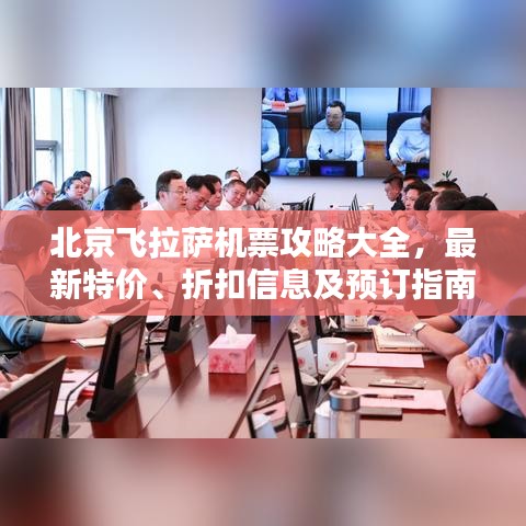 北京飛拉薩機票攻略大全，最新特價、折扣信息及預訂指南