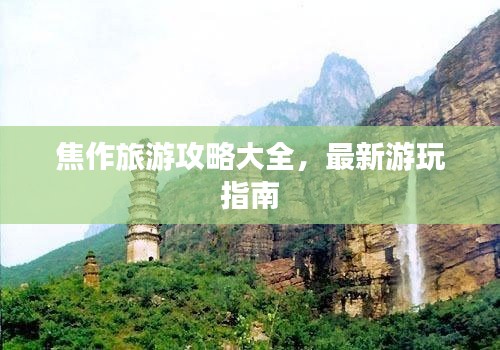 焦作旅游攻略大全，最新游玩指南