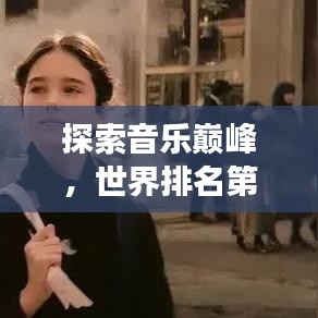 探索音樂巔峰，世界排名第四的歌曲傳奇故事
