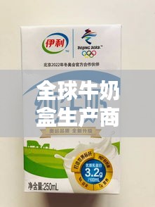 全球牛奶盒生產(chǎn)商排名大揭秘！