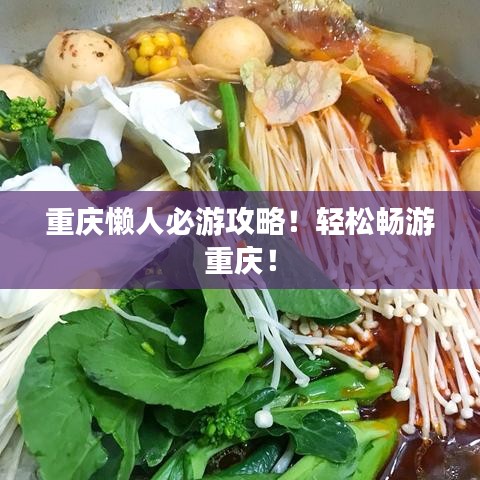 重慶懶人必游攻略！輕松暢游重慶！