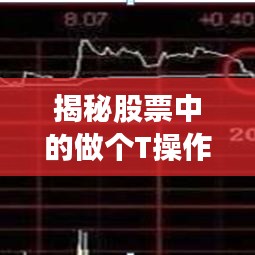 揭秘股票中的做個T操作，究竟是何含義？