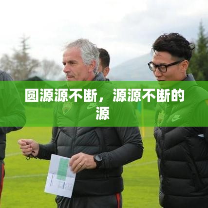 圓源源不斷，源源不斷的源 