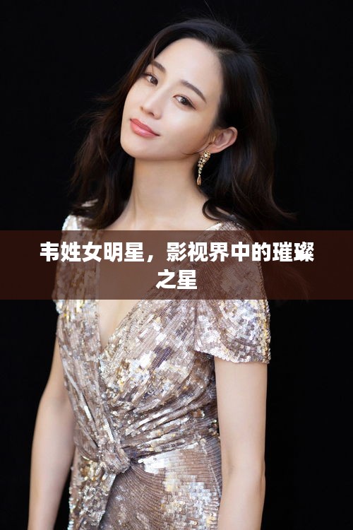 韋姓女明星，影視界中的璀璨之星